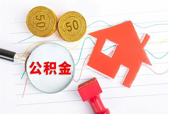 景德镇按月帮提公积金（按月提取住房公积金什么意思）