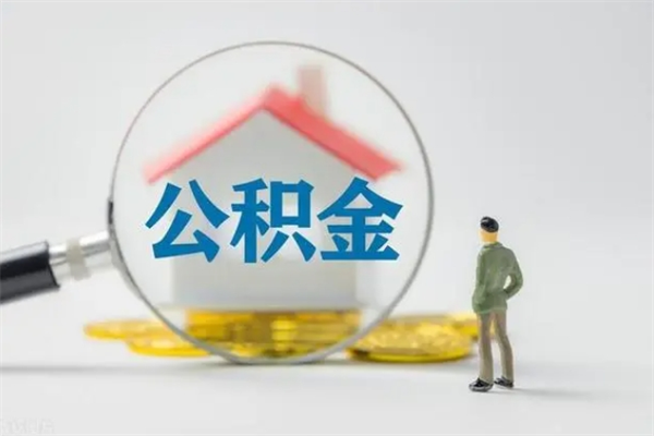 景德镇公积金离职取新规（2021年公积金离职提取新政策）