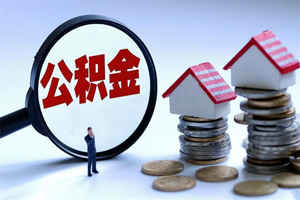 景德镇套取住房封存公积金（套取住房公积金是什么意思）