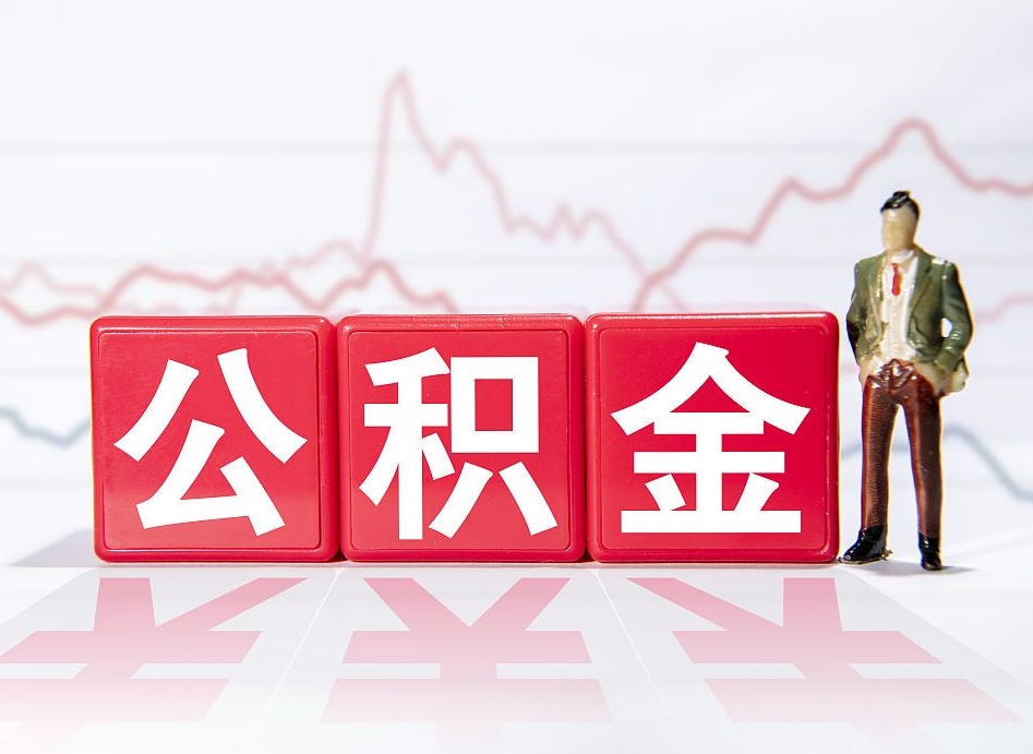 景德镇个人住房公积金可以取吗（公积金个人是否可以提取）