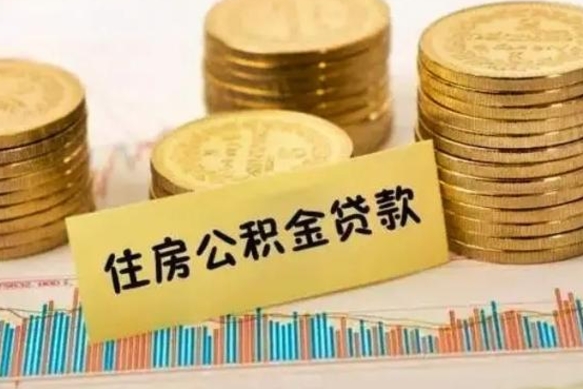 景德镇公积金离职怎么取（公积金离职了怎么取）