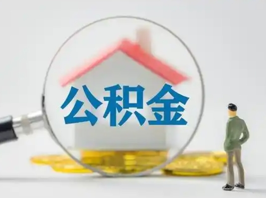 景德镇怎么领取个人公积金（怎么领取住房公积金?）