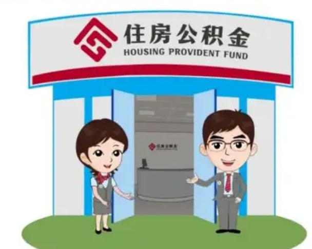 景德镇住房离职公积金可以全部取出来吗（离职住房公积金可以全部提取吗）